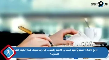 اربح 4.25% سنوياً عبر حساب كارنت بلس.. هل يناسبك هذا الخيار المالي الجديد؟